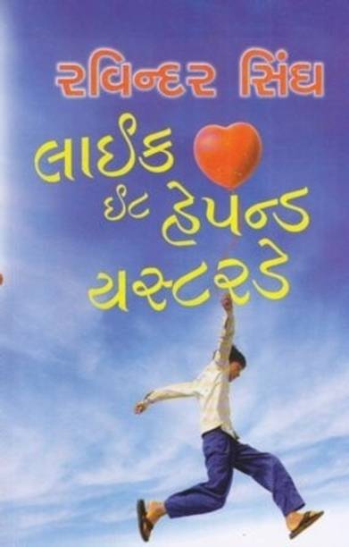 Like It Happened Yesterday (Gujarati Edition)