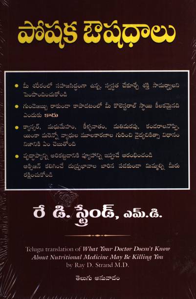 What Your Doctor Doesn't Know About Nutritional Medicine May Be Killing You (Telugu)