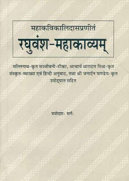 Raghuvamsa Mahakavyam (13 Sarga) -