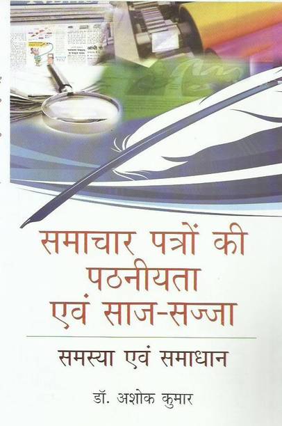 SAMACHAR PATRO KI PATHNIYTA EVAM SAAJ SAJJA