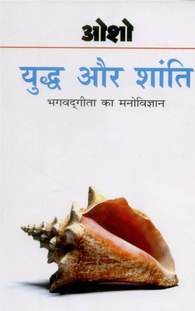 Yudh Aur Shanti - Bhagwat Gita Ka Manovigyan - Bhag-1