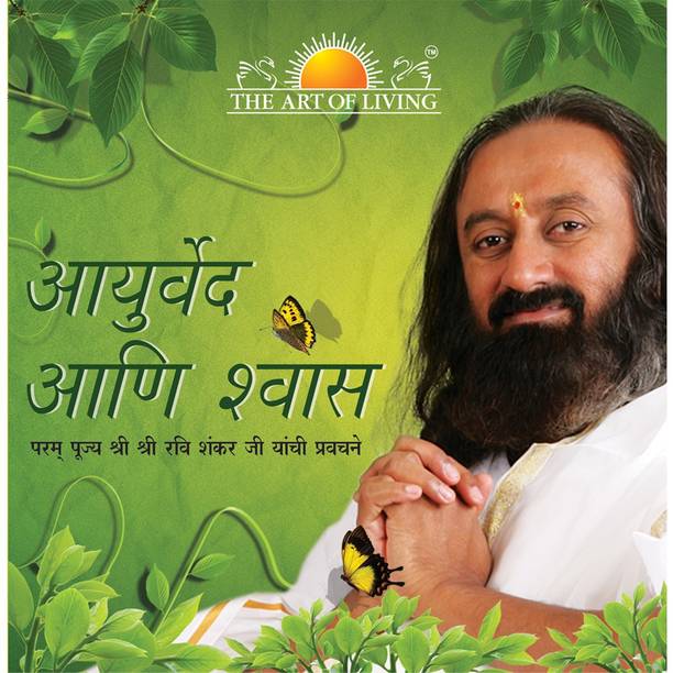 Ayurveda & Breath (Marathi, Paperback, Sri Sri Ravi Shankar)