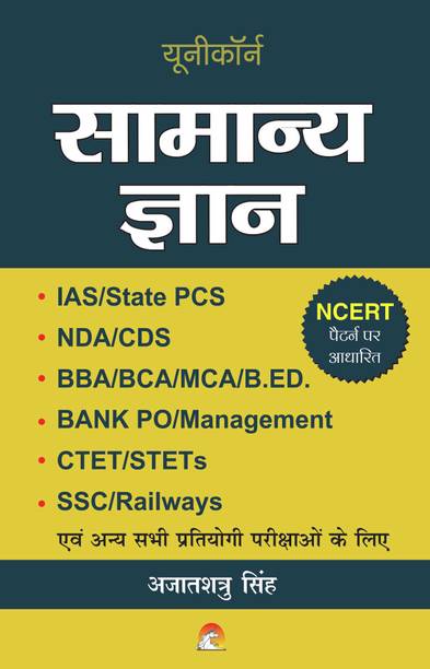 Samanya Gyan - IAS,State PCS,NDA,CDS,CTET,Bank PO,SSC,Railways  - samanya gyan 2019 2020