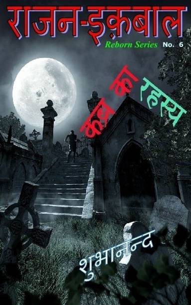 Rajan Iqbal - Kabra ka Rahasya