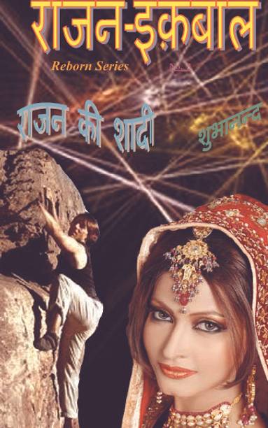 Rajan Iqbal - Rajan Ki Shadi