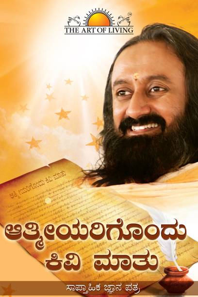 An Intimate Note to the Sincere Seeker (Kannada, Hardcover, Sri Sri Ravi Shankar)