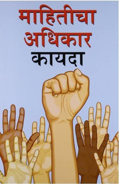Suchana Ka Adhikar Adhinium Marathi