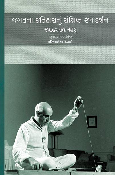 Jagatna Itihasnu Sankshipt Rekhadarshan