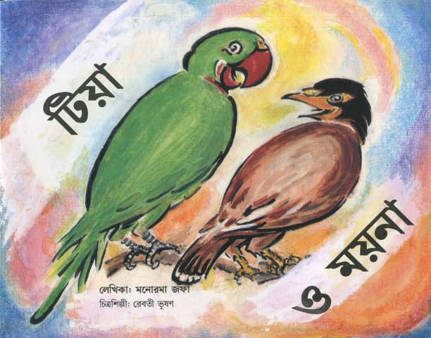 The Parrot and the Mynah