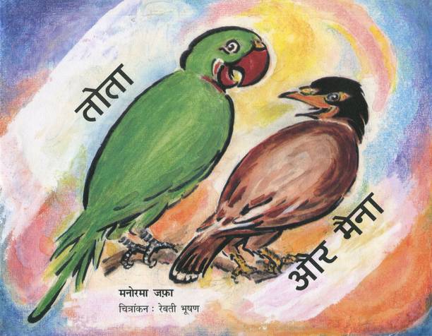The Parrot and the Mynah