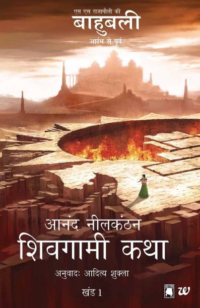 Shivagami Katha Bahubali Khanda 1  - The Rise Of Sivagami Hindi