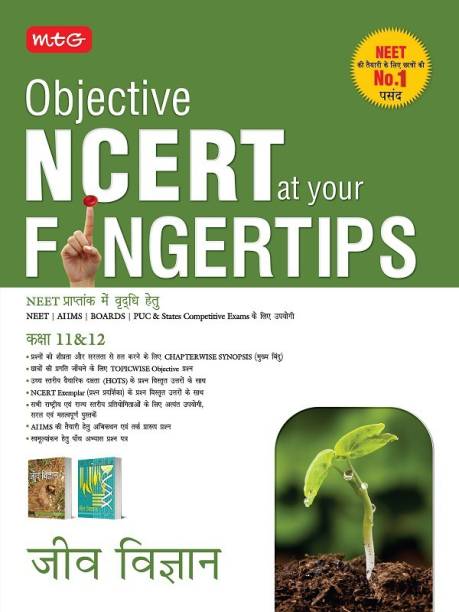 Objective NCERT Fingertip Biology XI-XII (Hindi)