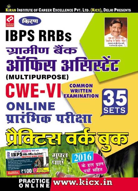Kiran’s Ibps Rrbs Gramin Bank Office Assistant Clerk Cwe – Vi Preliminary Exam Practice Work Book (With Scratch Card) – Hindi