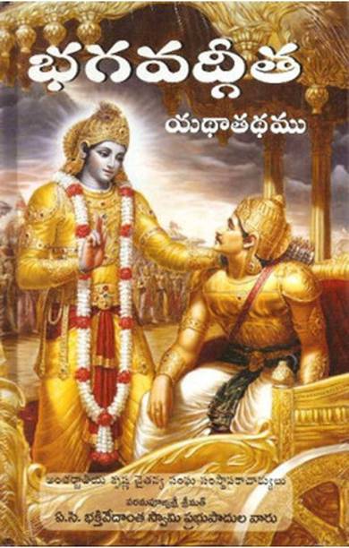 भागवद गीता ऐज़ इट इज़ तेलुगू ओरिजिनल एडिशन