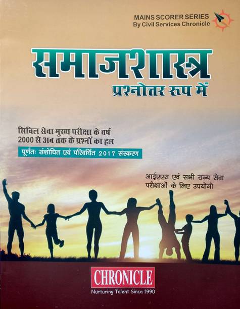 Samajshastra - Prashanotar Roop Mein - 2017