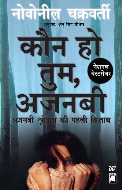 Kaun Ho Tum, Ajnabi  - Ajnabi Shrinkhla Ki Pehli Kitaab