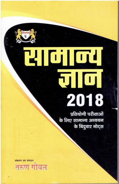 Samanya Gyan 2018
