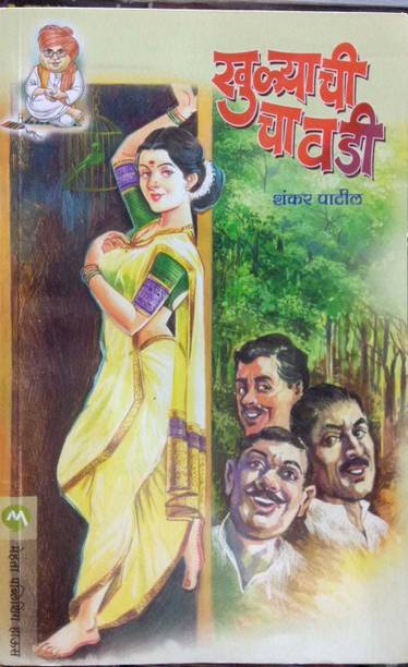 Khulyachi Chavdi, ( By Shankar Patil)