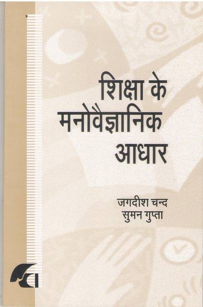 Shiksa ke manovgyanik adhar