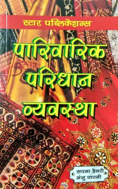 PARIVARIK PARIDHAN VYVASTHA