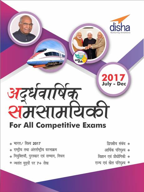 Ardhavaarshik Samsamayiki (Half-Yearly Current Affairs - July to December 2017) for All Competitive Exams