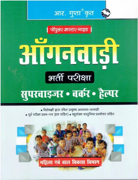 Anganwadi Bharti Pariksha - Supervisor, Worker & Helper