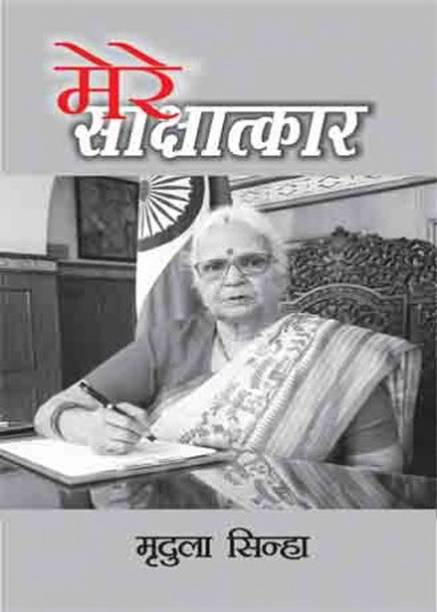 Mere Saakshaatkar : Mridula Sinha