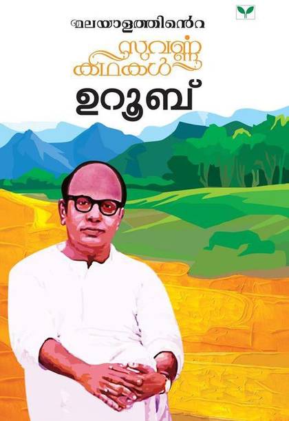 Malayalathinte Suvarnakathakal - Uroob