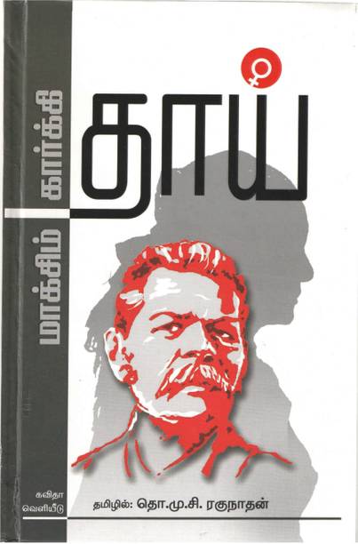 Maxim Gorky's Thaai ( in Tamil )