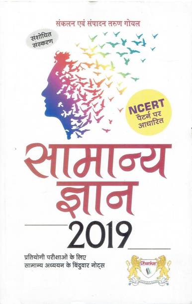 Samanya Gyan 2019 (Based on NCERT Pattern)
