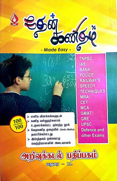 THEAN KANITHAM – MATHEMATICS For TNPSC, TNUSRB Police, TET, TRB, IAS, BANK, RRB, SSC, CET, GMAT, GRE, UPSC, Defence, MBA, MCA, Speedy Techniques & All Other Exams 2018 Book In Tamil