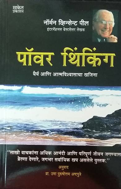 Power Thinking ( Dhairya Aani Aatmavishwasacha Khajina )
