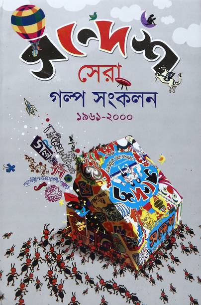 Sandesh Sera Galpa Sankalan 1962-2000