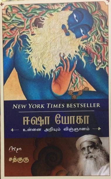 ISHA YOGA – UNNAI ARIYUM VIGNANAM (