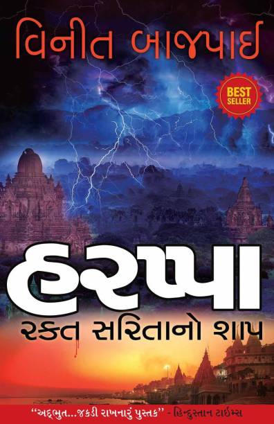 Harappa - Gujarati  - Curse of the Blood River