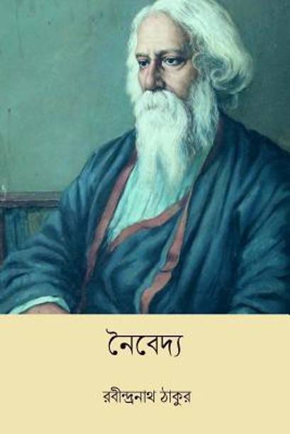 Naibedya ( Bengali Edition )
