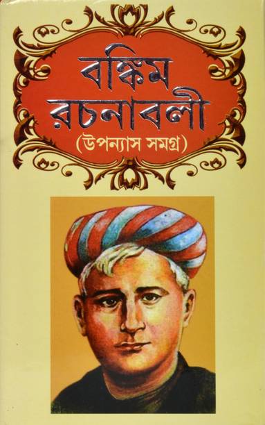 Bankim Rachanaboli | Upannash Samagra
