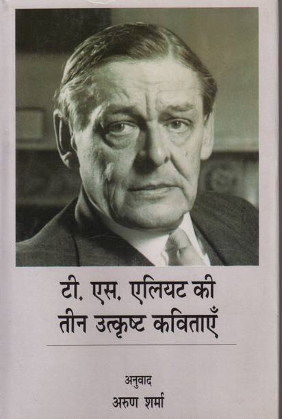 T.S. Eliot Ki Teen Utkrisht Kavitayen