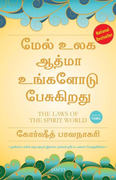 The Law Of The Spirit World (Tamil) National Bestseller