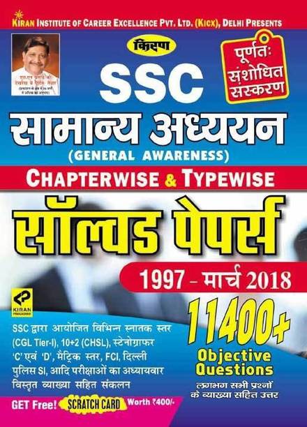 Kiran’s Ssc General Awareness Chapterwise & Typewise Solved Papers 1999 March 2018 Hindi
