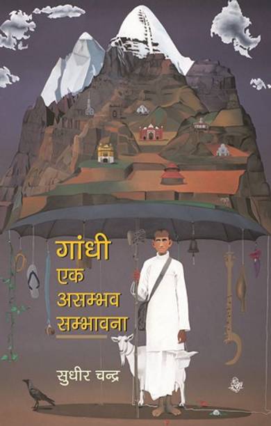 Gandhi Ek Asambhav Sambhavna
