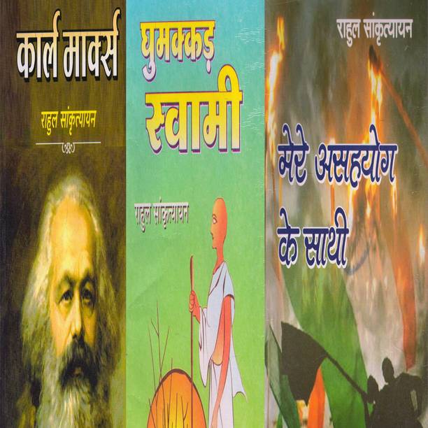 Rahul Sankrityayan's Three Books ( Karl Marx, Ghumakkar Swamy, Mere Asahayog Ke Saathi )