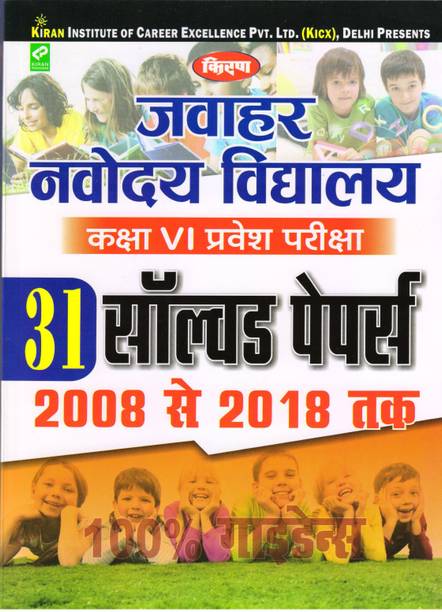 Jawahar Navodaya Vidyalaya ENTRANCE EXAM CLASS 6 2018