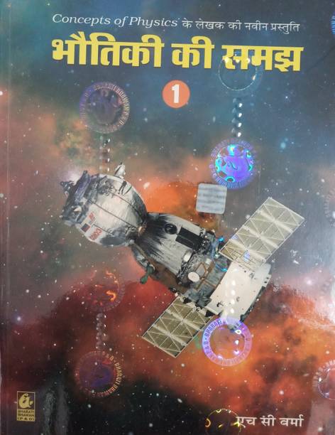 CONCEPTS OF PHYSICS (HINDI)