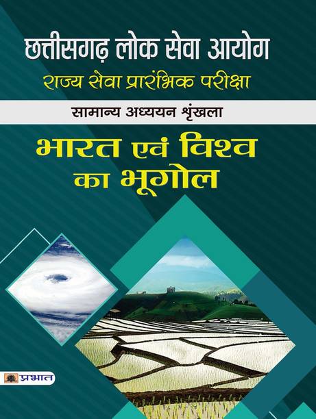 Chhattisgarh Lok Seva Ayog 
Rajyaseva Prarambhik Pariksha Samanya Adhyayan Shrinkhla
Paper-I Bharat Evam Vishwa Ka Bhugol