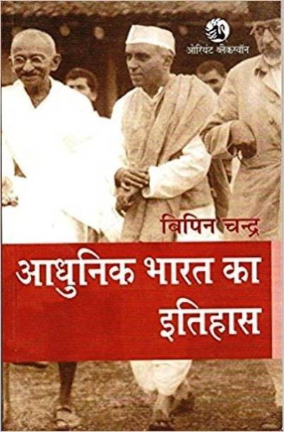 Adhunik Bharat Ka Itihas By Vipin Chandra,Civil Seva Pariksha,Rajya Civil Seva Pariksha Ke Liye Upyogi (Best Book For IAS,IPS,IFS,UPSC,PSC,Civil Services Exam,UGC-Net And All Indian Govt Exam)(Hindi Medium,Bipin Chandra,IAS,Civil Services,PaperBack)