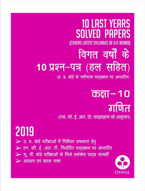 10 Last Years Solved Papers - Ganit  - U.P. Board Class 10 for 2019 Examination