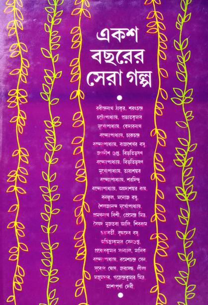 Stories By All Great Legendary Bengali Writer | EKSHO BACHORER SHERA GALPO | Bengali Fiction Stories