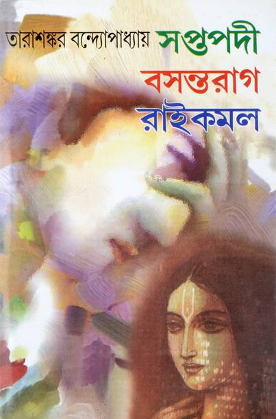 Bengali Classic Fiction Book | SAPTAPODI | BASANTORAAG | RAAIKAMAL | Tarasankar Bandyopadhyay
