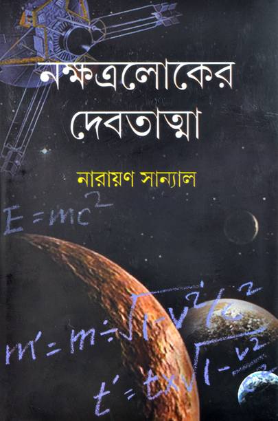 Bengali Science Fiction Book | NAKSHATRALOKER DEBATATMA...